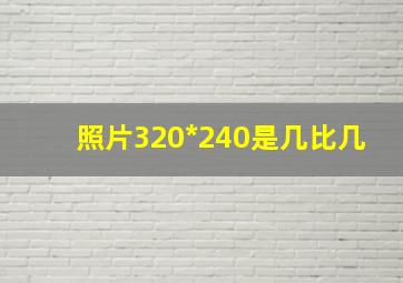 照片320*240是几比几