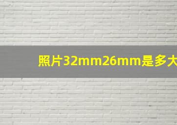 照片32mm26mm是多大