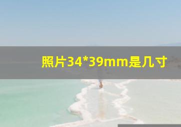 照片34*39mm是几寸