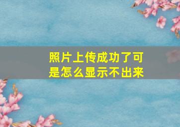 照片上传成功了可是怎么显示不出来