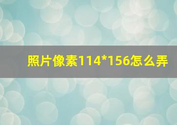 照片像素114*156怎么弄