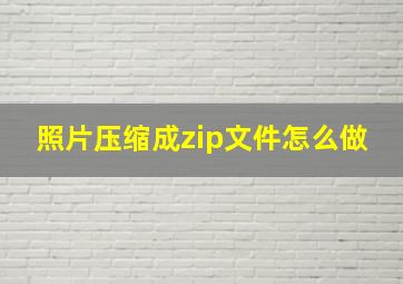 照片压缩成zip文件怎么做