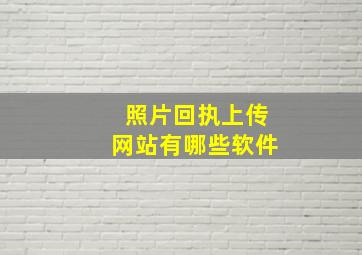 照片回执上传网站有哪些软件