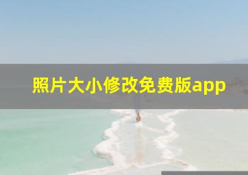 照片大小修改免费版app