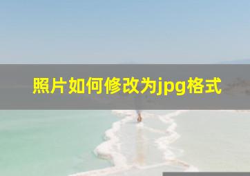 照片如何修改为jpg格式