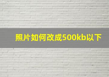 照片如何改成500kb以下