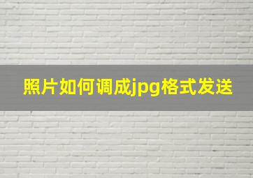 照片如何调成jpg格式发送