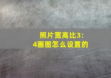 照片宽高比3:4画图怎么设置的