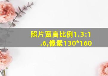 照片宽高比例1.3:1.6,像素130*160