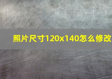 照片尺寸120x140怎么修改