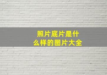 照片底片是什么样的图片大全