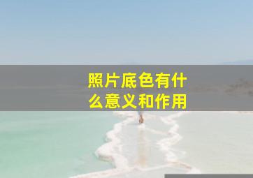 照片底色有什么意义和作用