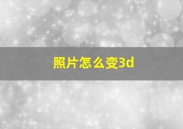 照片怎么变3d