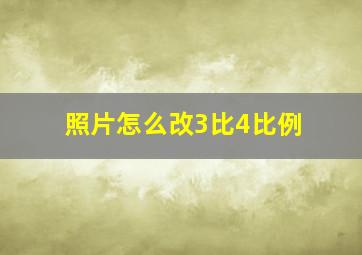 照片怎么改3比4比例