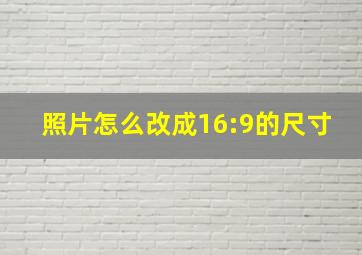 照片怎么改成16:9的尺寸