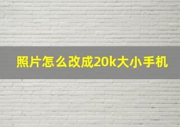 照片怎么改成20k大小手机