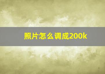 照片怎么调成200k