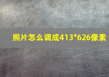 照片怎么调成413*626像素