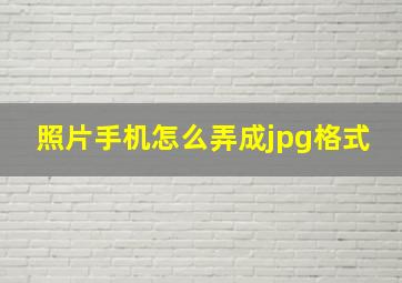 照片手机怎么弄成jpg格式