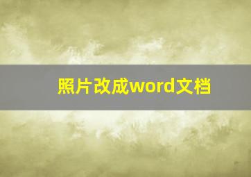 照片改成word文档