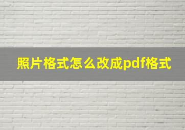 照片格式怎么改成pdf格式