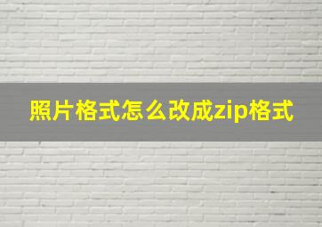 照片格式怎么改成zip格式