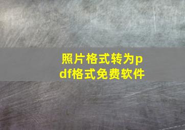 照片格式转为pdf格式免费软件