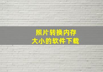 照片转换内存大小的软件下载