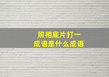 照相底片打一成语是什么成语