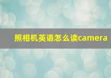 照相机英语怎么读camera