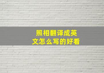 照相翻译成英文怎么写的好看