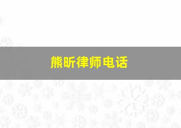 熊昕律师电话