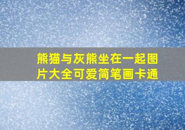 熊猫与灰熊坐在一起图片大全可爱简笔画卡通