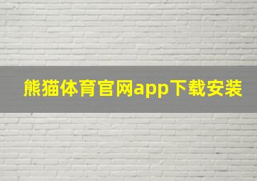 熊猫体育官网app下载安装