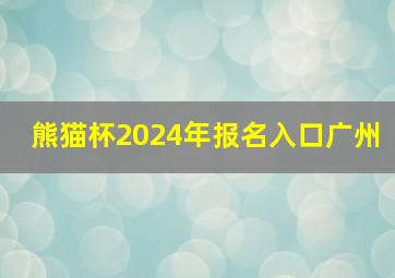 熊猫杯2024年报名入口广州