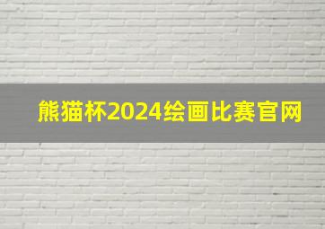 熊猫杯2024绘画比赛官网