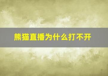 熊猫直播为什么打不开