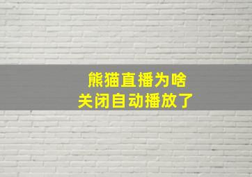 熊猫直播为啥关闭自动播放了