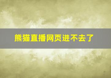 熊猫直播网页进不去了