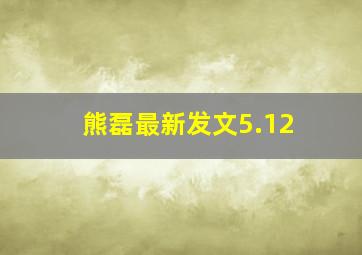 熊磊最新发文5.12