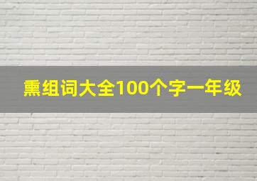 熏组词大全100个字一年级