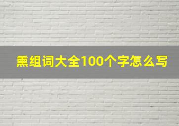 熏组词大全100个字怎么写