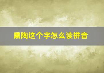 熏陶这个字怎么读拼音