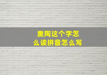 熏陶这个字怎么读拼音怎么写