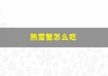 熟雪蟹怎么吃