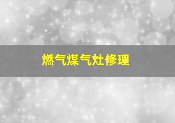 燃气煤气灶修理