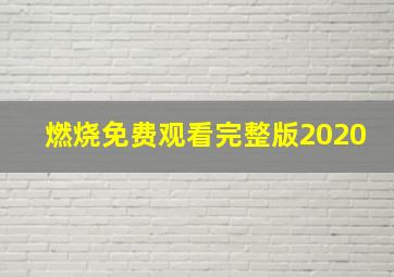 燃烧免费观看完整版2020