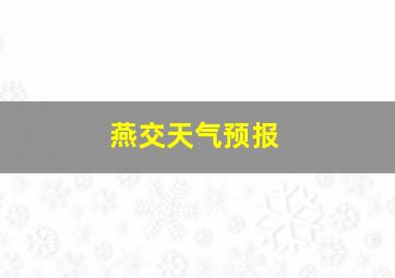 燕交天气预报