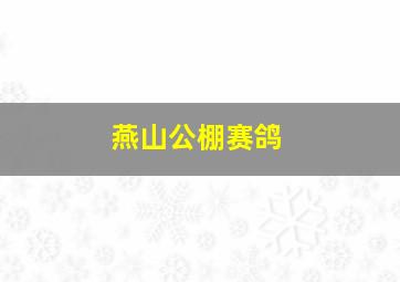 燕山公棚赛鸽