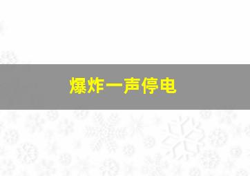 爆炸一声停电